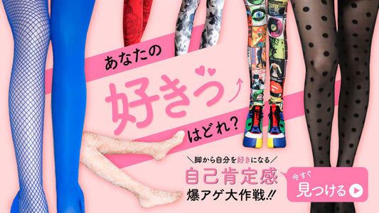 脚から始まる、自己肯定感アップデート大作戦！