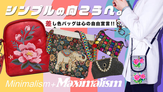 シンプルの向こうへ。差し色のバッグは、心の自由宣言。