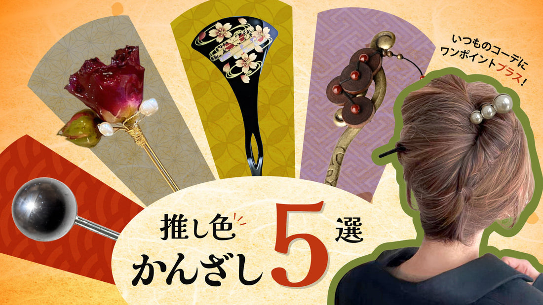 日常にひと挿しの美を。推しカラーで選ぶ、モダンかんざし5選