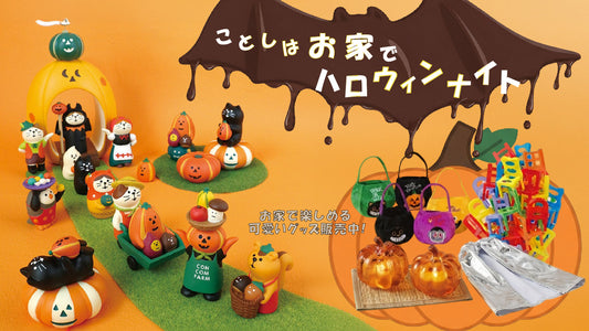 今年は 『お家』 で簡単 ハロウィン特集