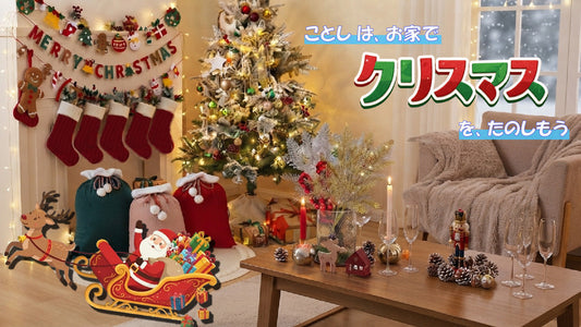 今年は 『お家』 で簡単 クリスマス特集
