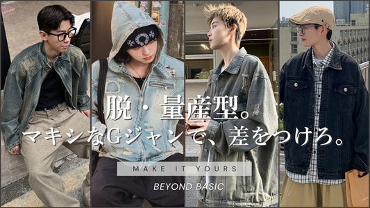 脱・量産型。マキシなGジャンで、差をつけろ。