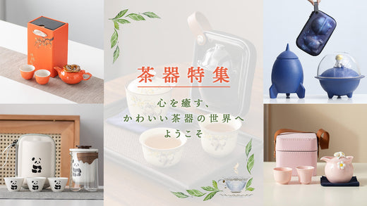 心を癒す、かわいい茶器の世界へようこそ