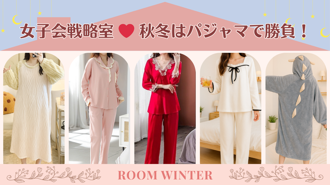 女子会戦略室・秋冬はパジャマで勝負！