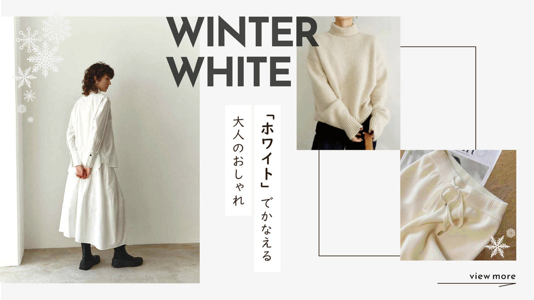冬を軽やかに。「ホワイト」でかなえる大人のおしゃれ