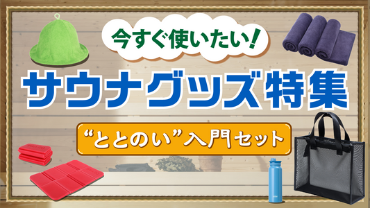 今すぐ使いたいサウナグッズ特集！“ととのい”入門セット