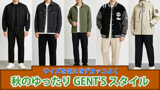 「サイズを気にせずカッコよく｜秋のゆったりGENT'Sスタイル」