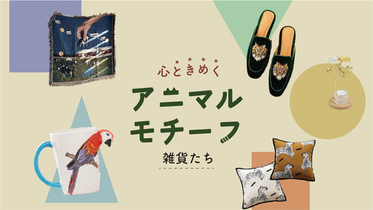 お部屋をもっと自分らしく。心ときめくアニマルモチーフ雑貨たち。