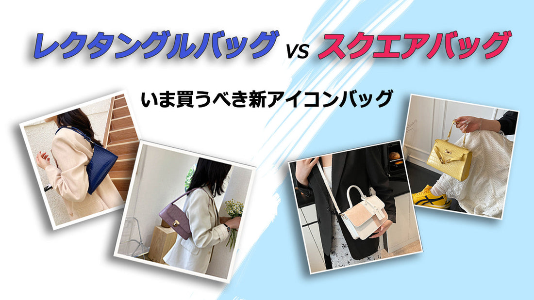 【最旬シルエット】レクタングルバッグ × スクエアバッグ「いま買うべき新アイコンバッグ」