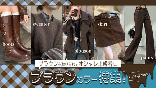 脱モノトーンコーデ！ブラウンを取り入れておしゃれ上級者に。ブラウンカラー特集！