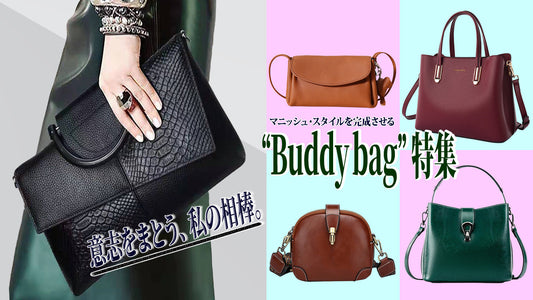 意志をまとう、私の相棒。マニッシュ・スタイルを完成させる“Buddy bag”特集