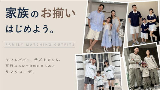 「親子で楽しむリンクコーデ」パパも男の子も女の子も家族でお揃い