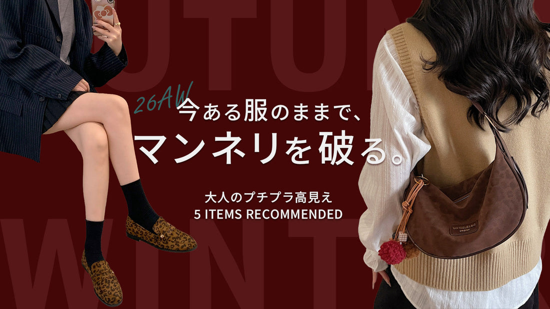 情報を見るだけで終わってない？手持ちの服のマンネリを破る一足し