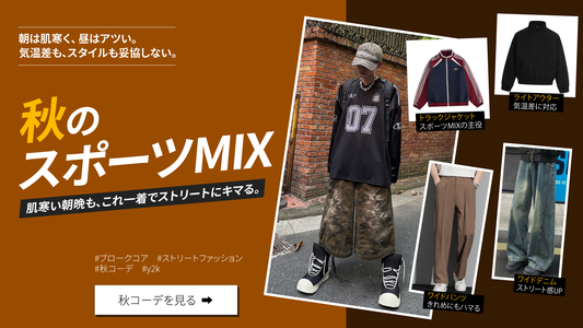 この秋、街の主役。ストリートを圧倒する、最旬スポーツMIX（ブロークコア）特集