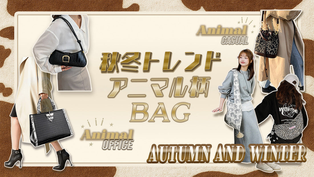 秋冬に合わせたい！【トレンド】アニマル柄バック特集