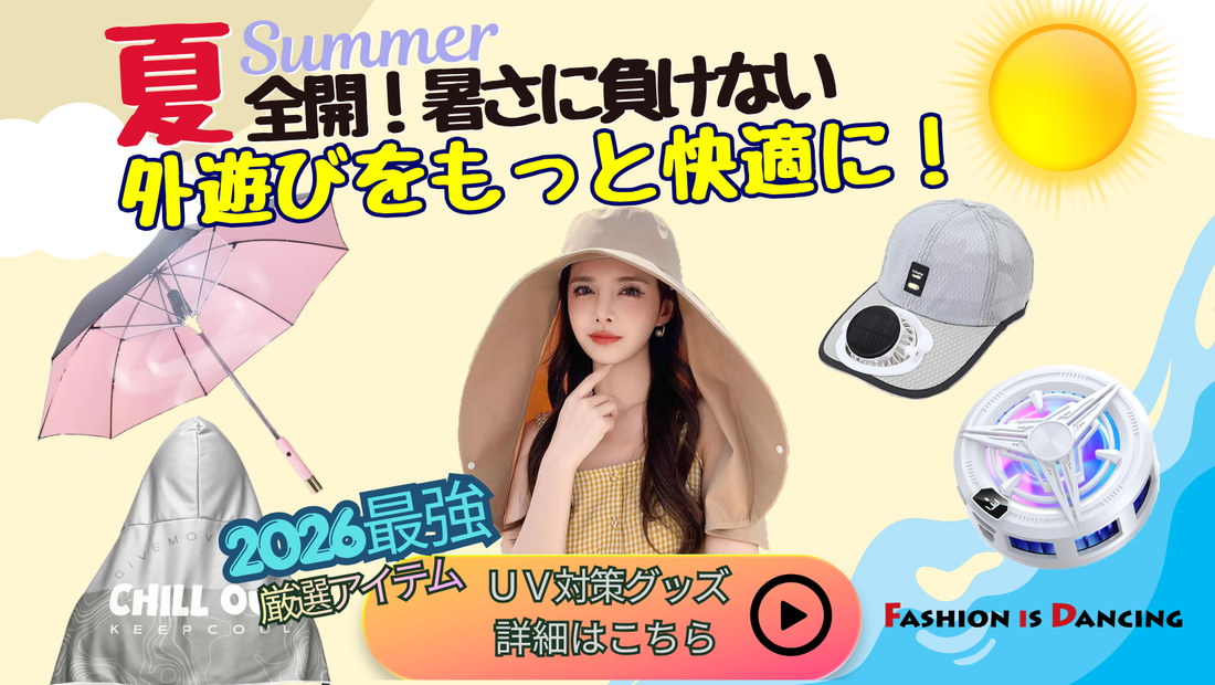 紫外線対策2026最強アイテムのサイトバナー
