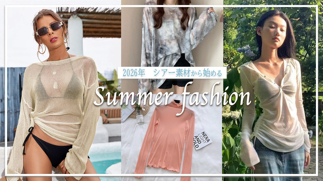 2026年シア－素材で始めるSummer Fashion