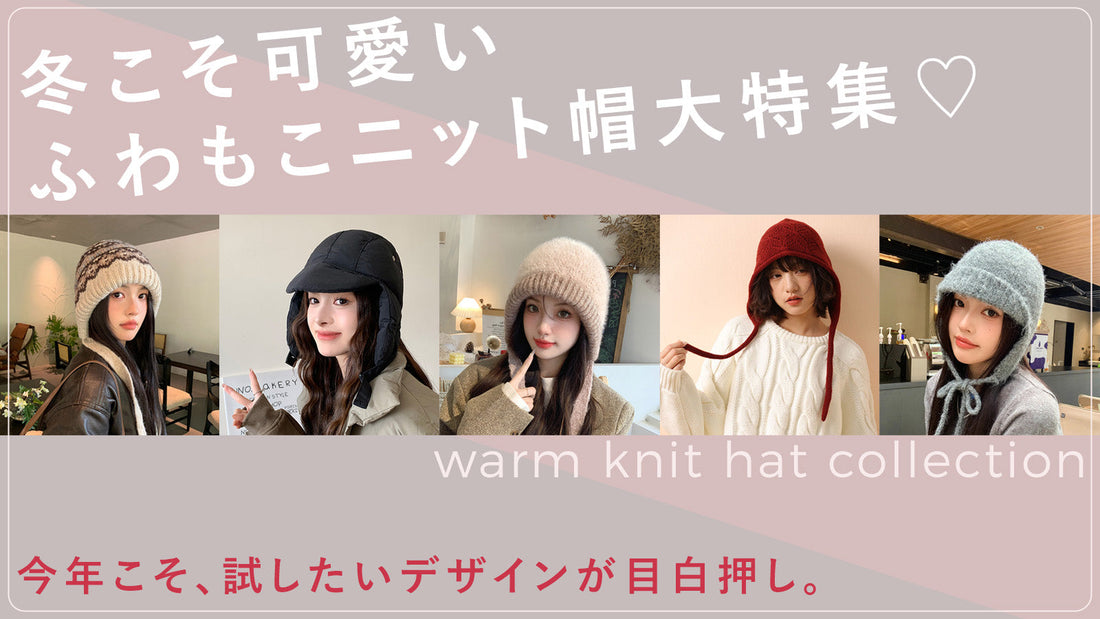 冬こそ可愛い！ふわもこニット帽大特集♡今年こそ、試したいデザインが目白押し。
