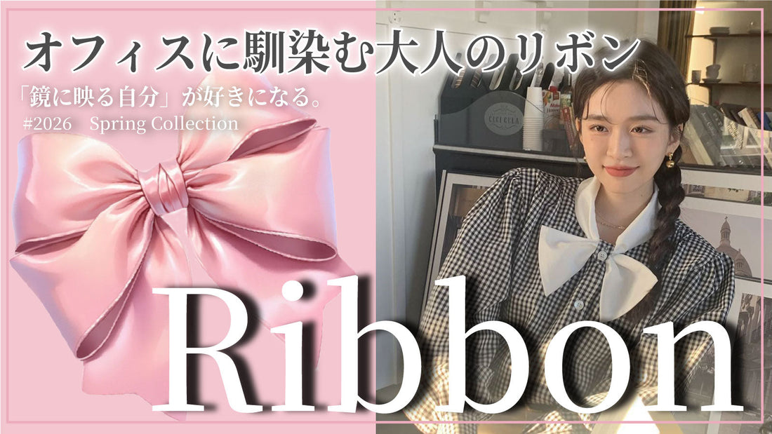 「鏡に映る自分」が好きになる。オフィスに馴染む、大人のリボン。
