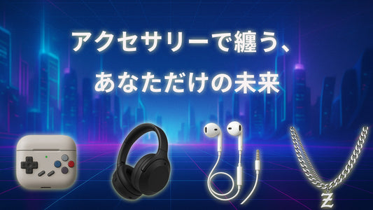 未来を纏う：テクノロジー×ファッションの最前線 近未来テックアクセサリー特集