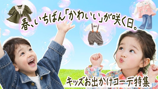 春、いちばん「かわいい」が咲く日。キッズお出かけコーデ特集