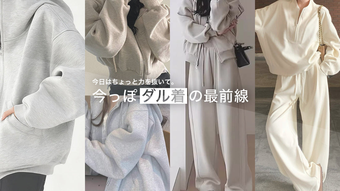 今日はちょっと力を抜いて。今っぽダル着の最前線