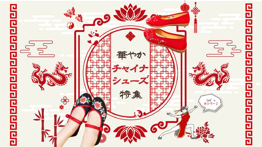 Let’s カンフー♡ 華やかチャイナシューズ特集