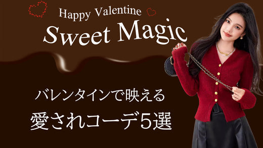 Sweet Magic! バレンタインで映える愛されコーデ5選