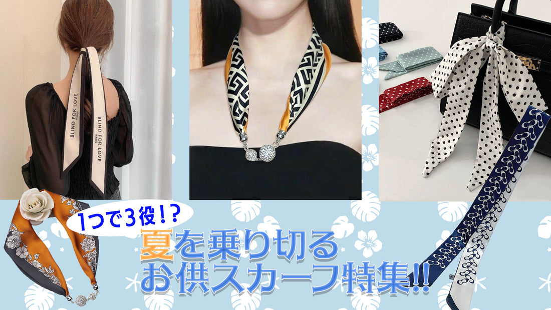 1つで３役！？夏を乗り切るお供スカーフ特集!!