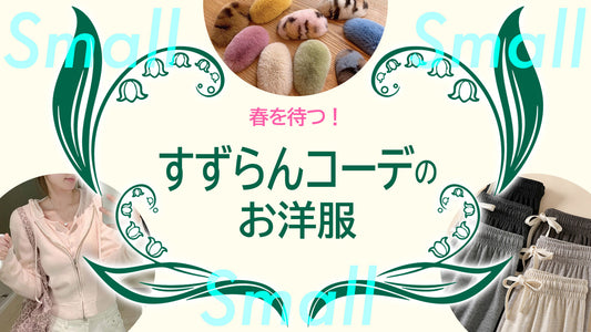 春を待つ！すずらんコーデのお洋服