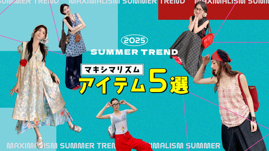 2025年夏トレンド！マキシマリズムなファッションを楽しもう！