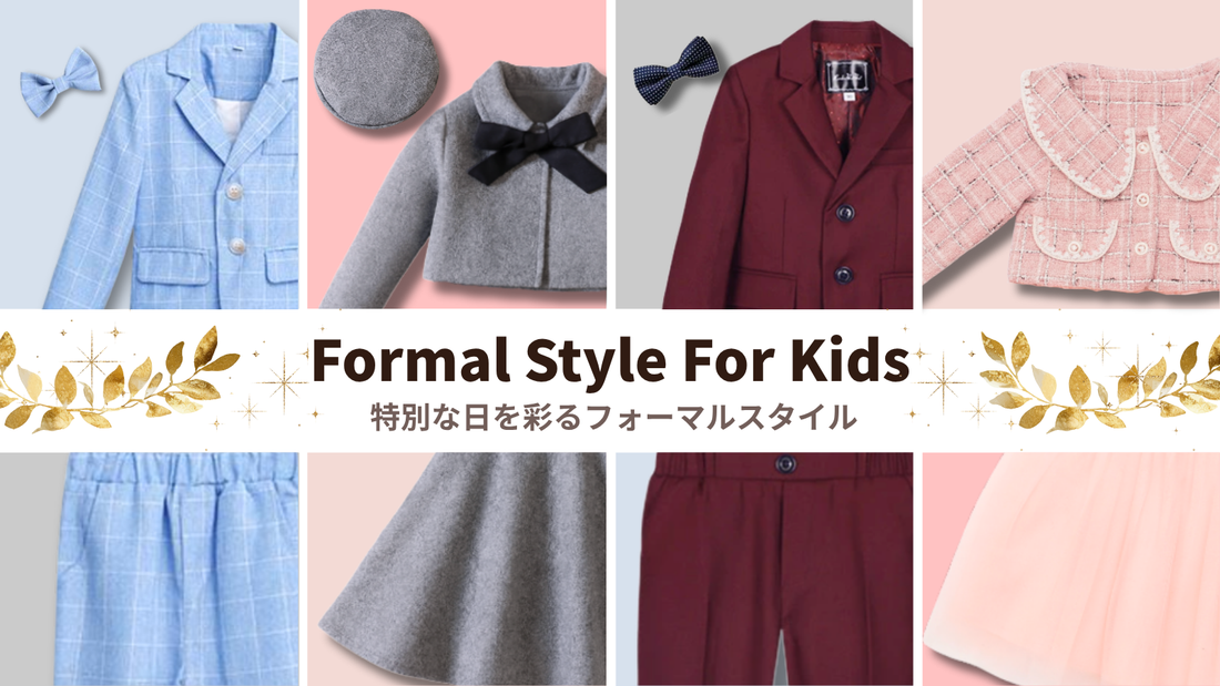 男の子スーツ＆女の子ドレス特集｜特別な日を彩るフォーマルスタイル