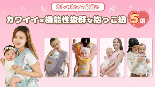 【おしゃれママ必見♡】カワイイ×機能性抜群な抱っこ紐5選