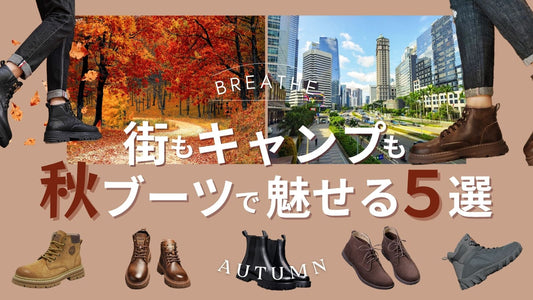 街もキャンプもキマる！秋ブーツで魅せる“大人の足元”5選
