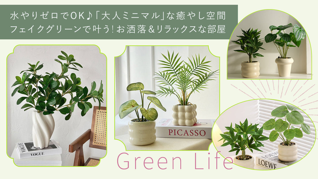 水やりゼロでOK♪フェイクグリーンで叶う！お洒落&リラックスな部屋