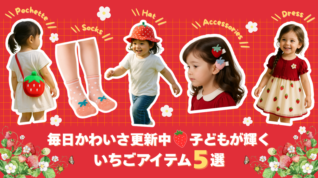 毎日かわいさ更新中♡子どもが輝くいちごアイテム5選