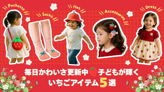 毎日かわいさ更新中♡子どもが輝くいちごアイテム5選
