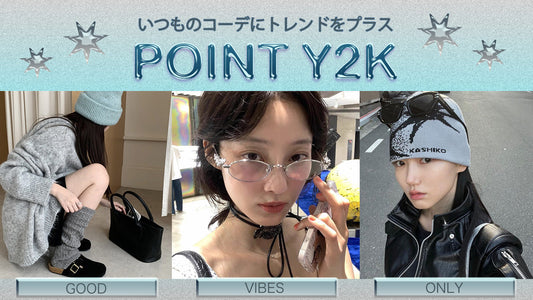 いつものコーデに【トレンド】をプラス☆Y2Kアクセント