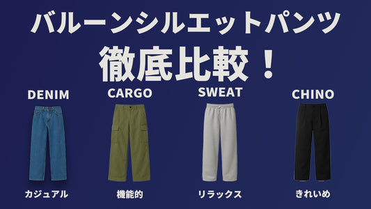 素材で選ぶ！4大バルーンシルエットパンツ徹底比較