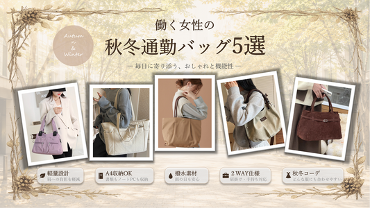 働く女性の秋冬通勤バッグ5選！毎日の通勤をもっと快適に