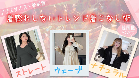 【プラスサイズ×骨格別】着膨れしないトレンド着こなし術韓国風Y2K編♡