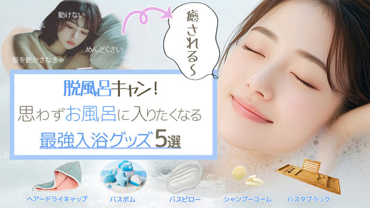脱風呂キャン！思わずお風呂に入りたくなる最強入浴グッズ5選