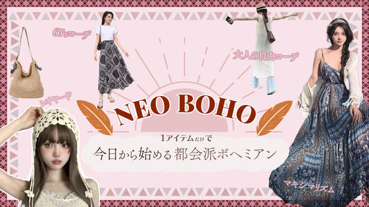 NEO BOHO：今日から始める都会派ボヘミアン