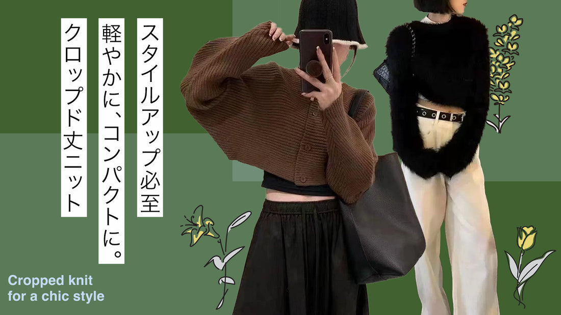 スタイルアップ必至！軽やかに、コンパクトに。クロップド丈ニット