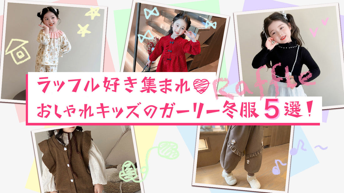 ラッフル好き集まれ♡おしゃれキッズのガーリー冬服５選！
