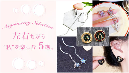 〜Asymmetry Selection〜左右ちがう“私”を楽しむ5選。