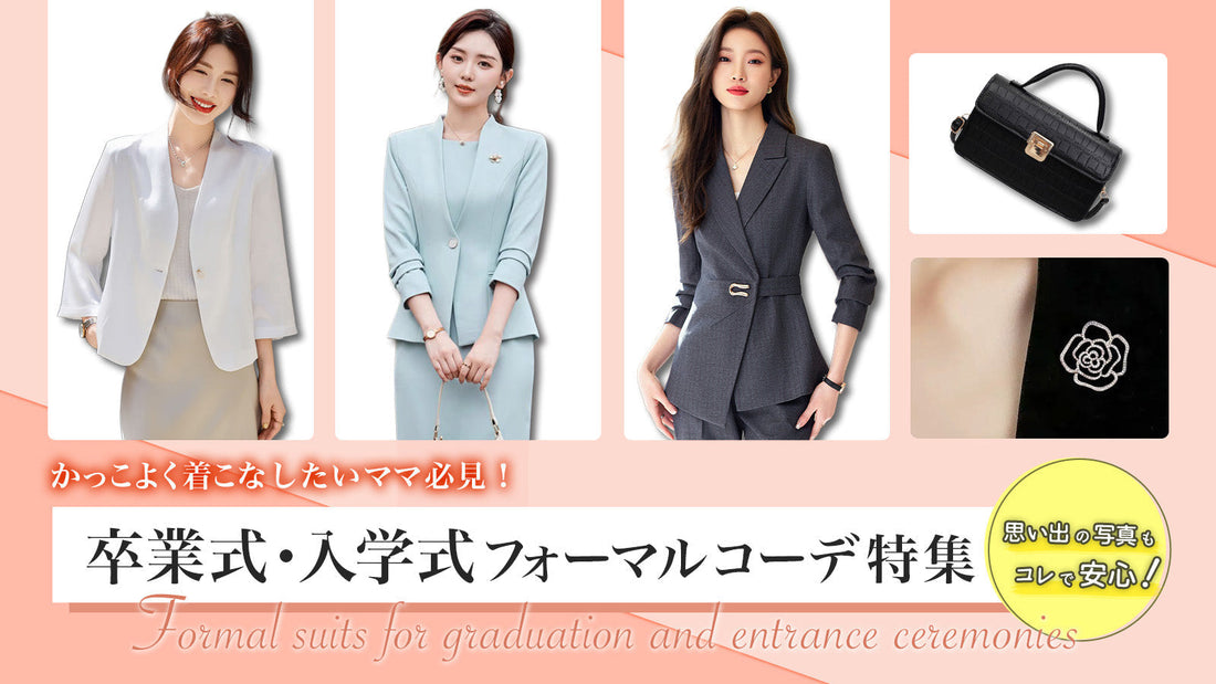 時間のないママ必見！1万円以内ですぐに揃えられるフォーマルコーデ