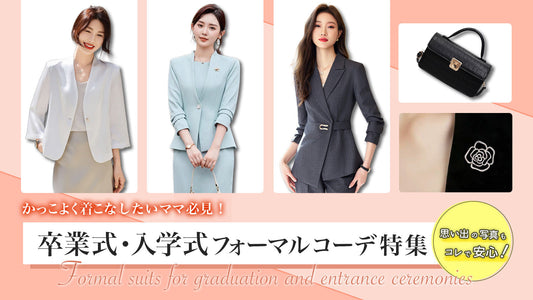 時間のないママ必見！1万円以内ですぐに揃えられるフォーマルコーデ