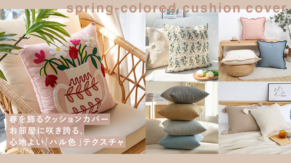 春を飾るクッションカバー！お部屋に咲き誇る、心地よい「ハル色」テクスチャ♩