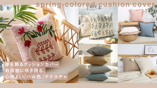 春を飾るクッションカバー！お部屋に咲き誇る、心地よい「ハル色」テクスチャ♩